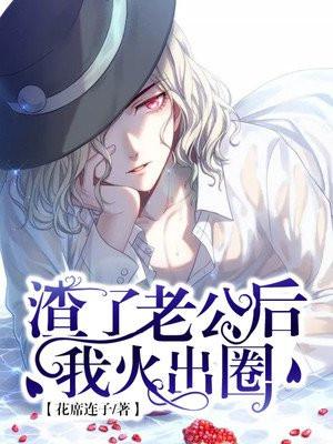 渣了老公后,我火出圈