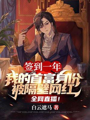 签到一年,我的首富身份被隔壁网红全网直播!