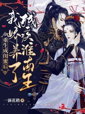 重生成闺蜜后,我娇养了残疾淮南王