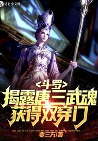 斗罗:揭露唐三武魂,获得双穿门林夜