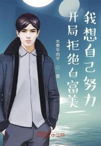开局拒绝白富美,我想自己努力李琛