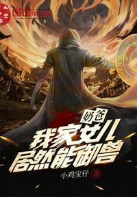 奶爸,我家女儿居然能御兽张晋