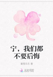 宁，我们都不要后悔