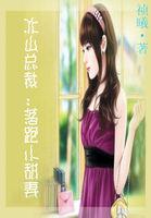 冰山总裁:落跑小甜妻