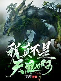 进化:我真不是天狼啊苏烈