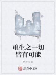 重生之一切皆有可能