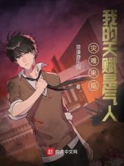 灾难来临:我的天赋是气人