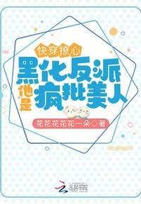 快穿撩心:黑化反派他是疯批美人
