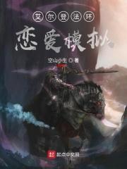 艾尔登法环,恋爱模拟?