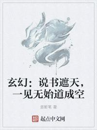 玄幻:说书遮天,一见无始道成空
