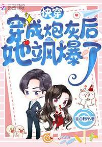 快穿:穿成炮灰后她飒爆了