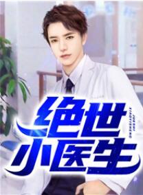 绝世小医生