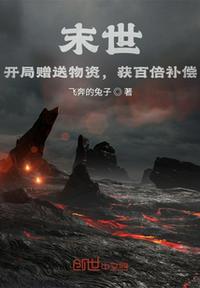 末世:开局赠送物资,获百倍补偿