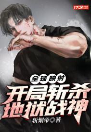 全球映射:开局斩杀地狱战神