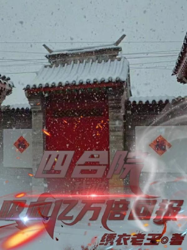 四合院:我,被吸血,亿万倍回报