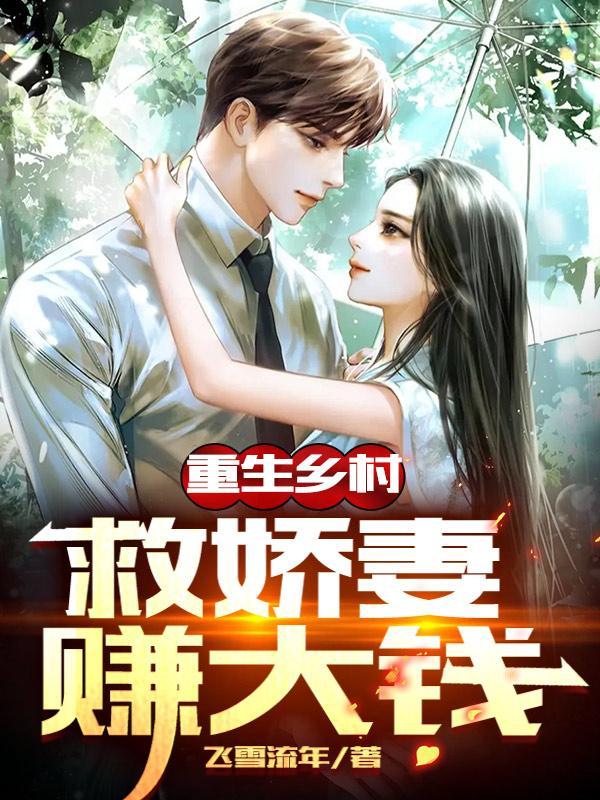重生乡村:救娇妻,赚大钱