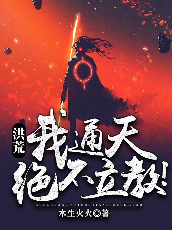 洪荒:我通天,绝不立教!