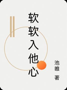 软软入他心