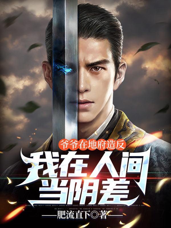 爷爷在地府造反,我在人间当阴差