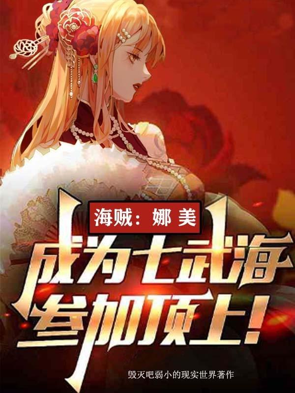 海贼:娜美成为七武海参加顶上