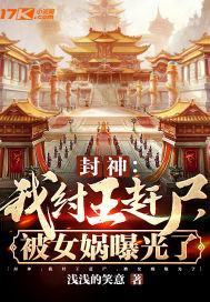 封神:我纣王赶尸,被女娲曝光了