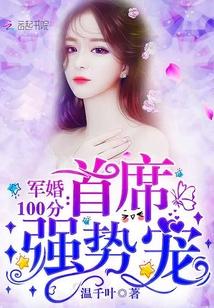 军婚100分:首席,强势宠