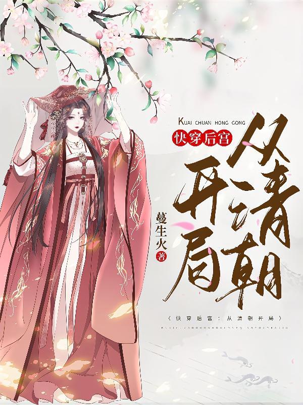 快穿后宫:从清朝开局