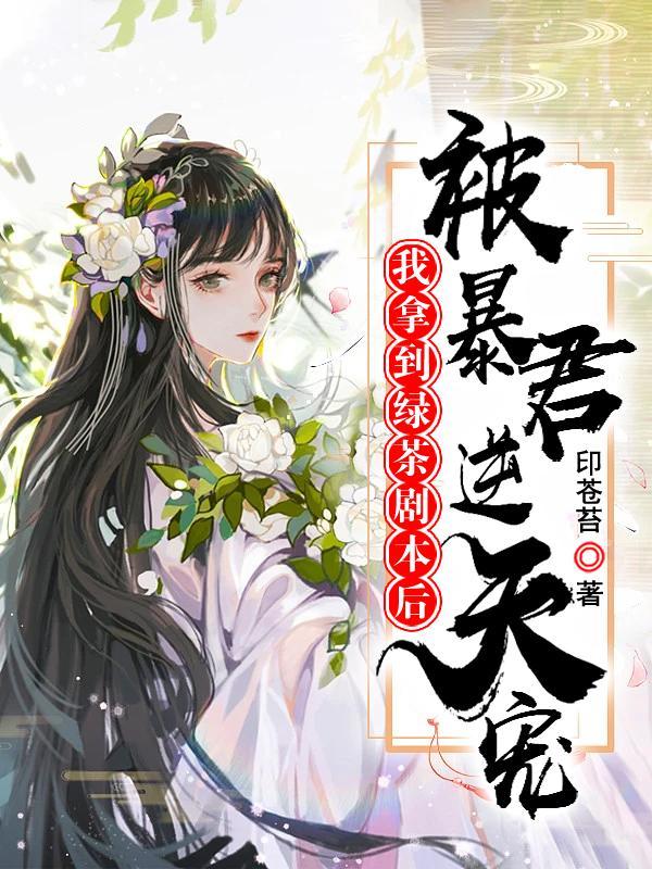 我拿到绿茶剧本后,被暴君逆天宠