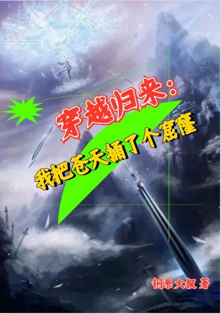 穿越归来:我把苍天捅了个窟窿