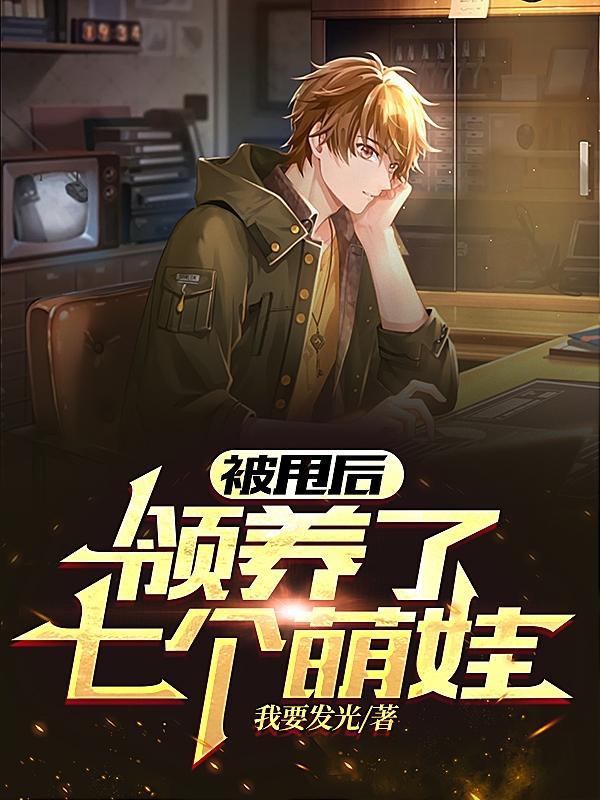 被甩后,领养了七个萌娃