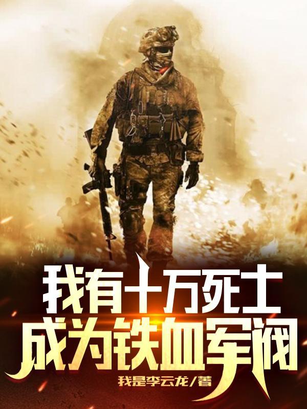 我有十万死士,成为铁血军阀