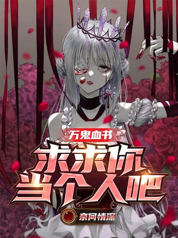 万鬼血书,求求你当个人吧