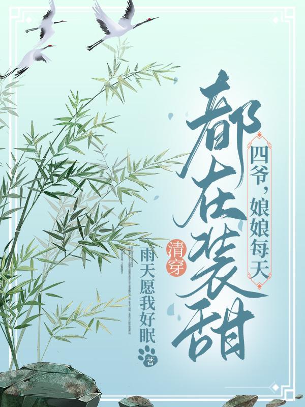 清穿:四爷,娘娘每天都在装甜