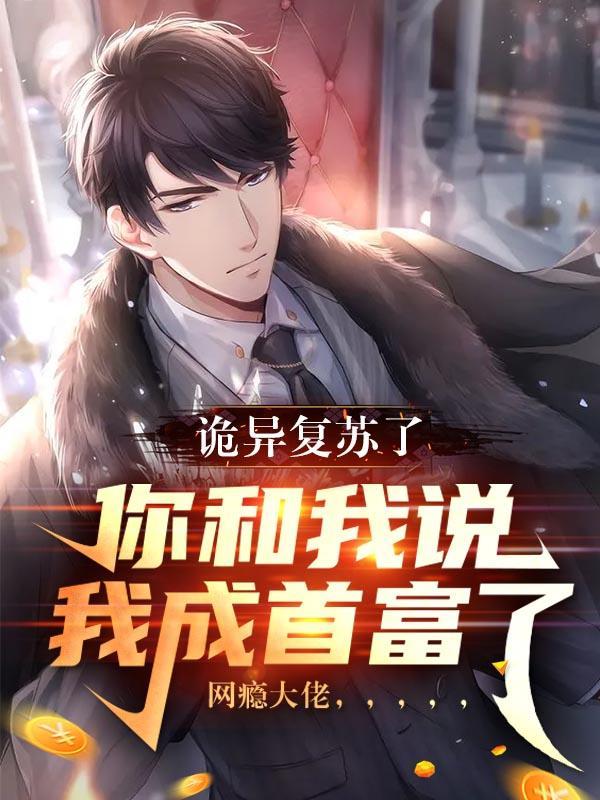 诡异复苏了:你和我说我成首富了