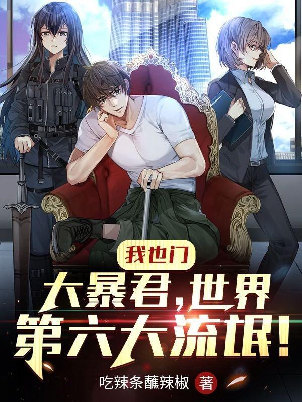 我也门大暴君,世界第六大流氓!