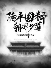 传承国粹,朝闻夕道!