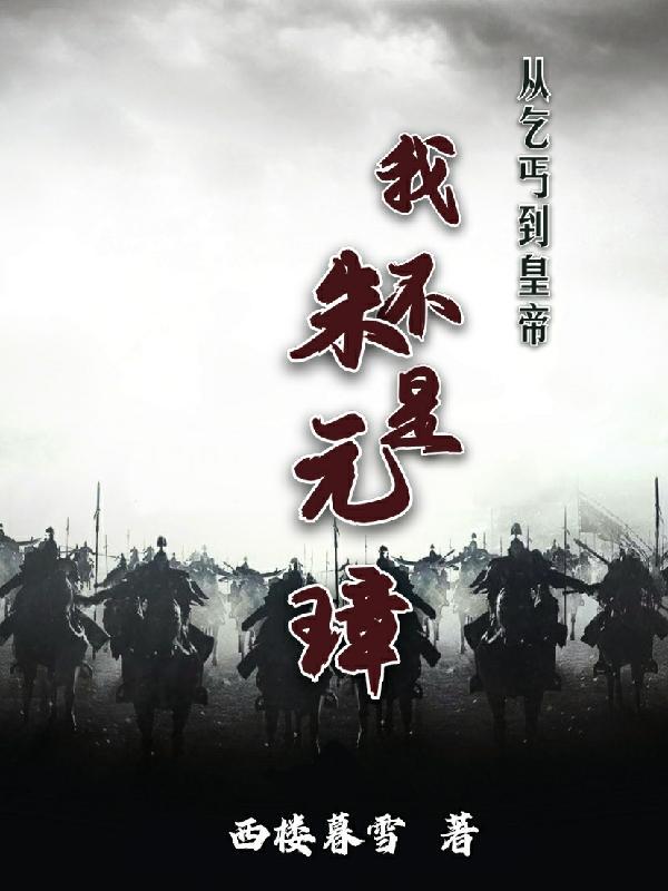 从乞丐到皇帝:我不是朱元璋