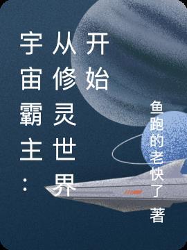 宇宙霸主:从修灵世界开始