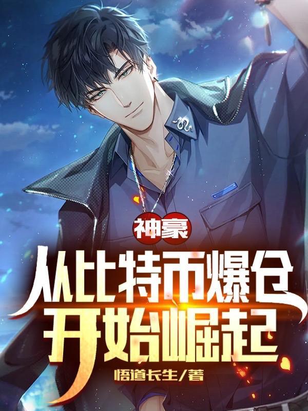 神豪:从比特币爆仓开始崛起