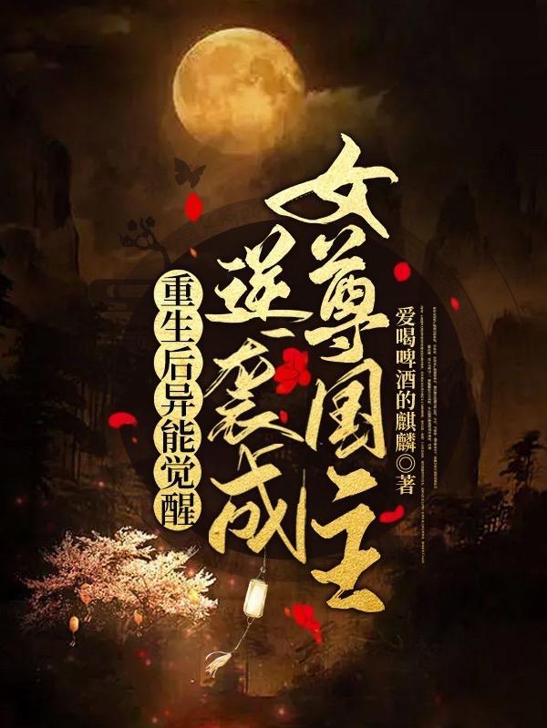 重生后异能觉醒,逆袭成女尊国主