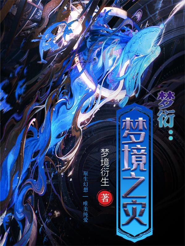 梦衍:梦境之灾