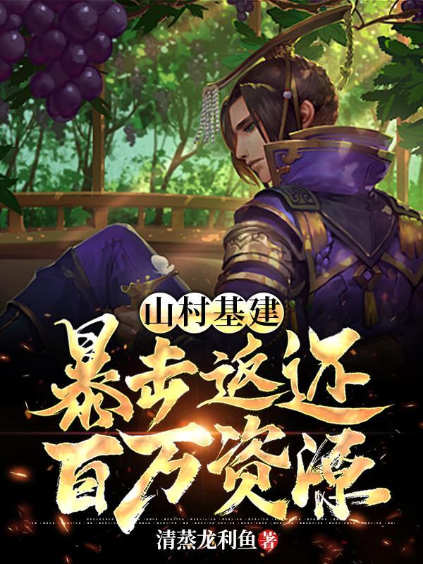 山村基建:暴击返还百万资源