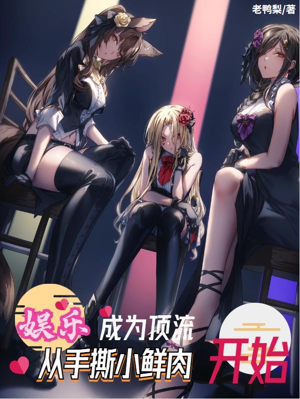 娱乐:成为顶流从手撕小鲜肉开始