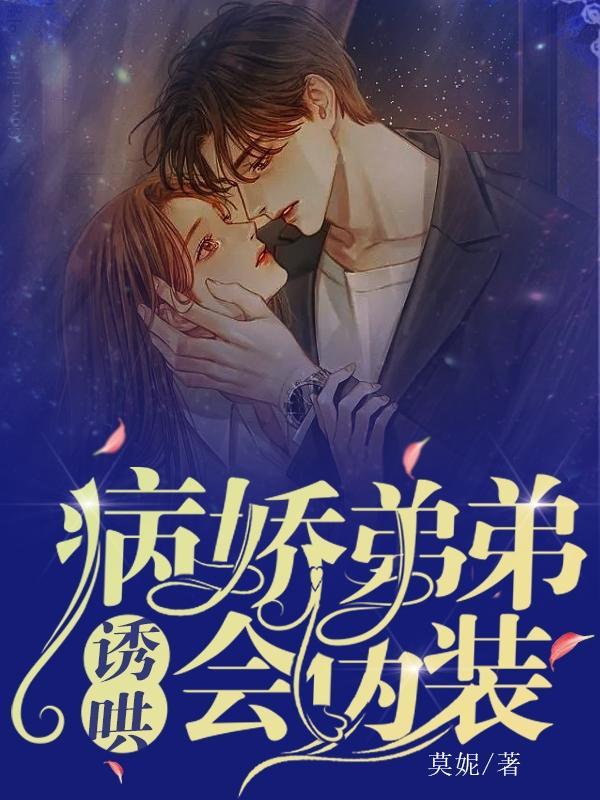 诱哄:病娇弟弟会伪装