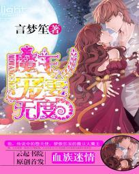 血族迷情:魔王宠妻无度