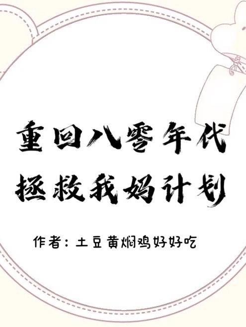 重回八零年代拯救我妈计划