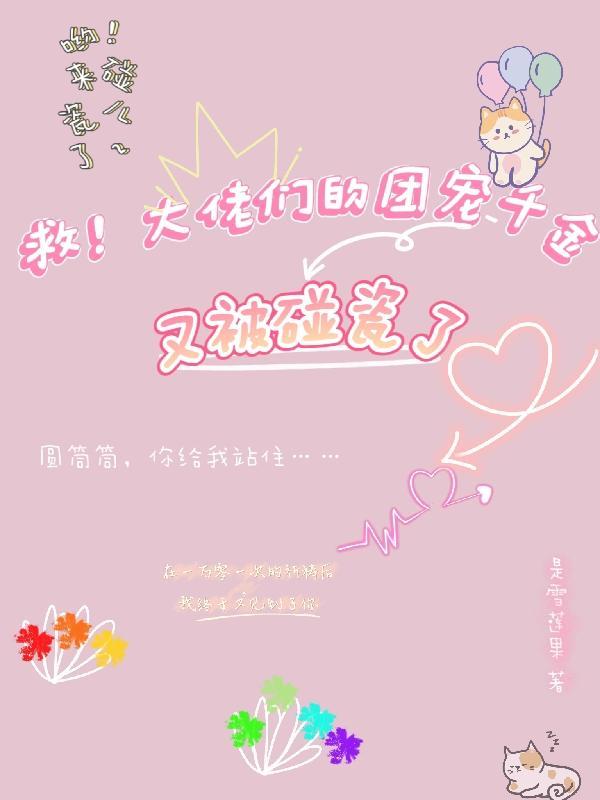 救!大佬们的团宠千金又被碰瓷了