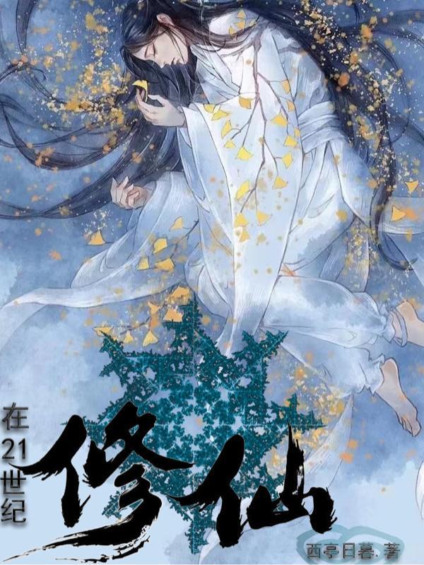 在21世纪修仙