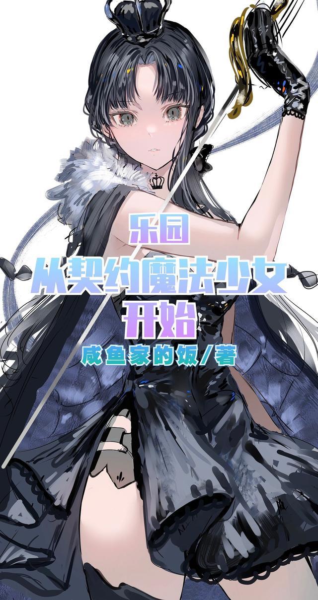 乐园:从契约魔法少女开始