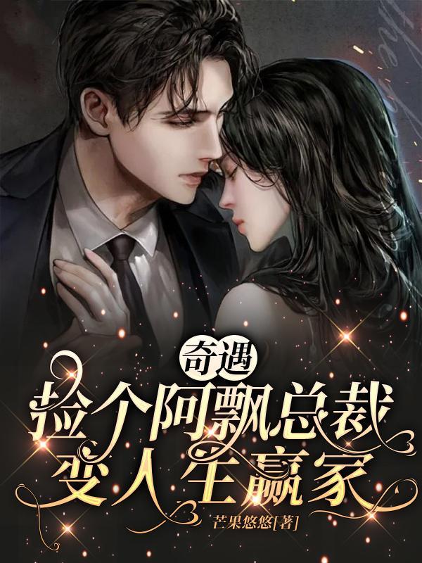 奇遇:捡个阿飘总裁,变人生赢家